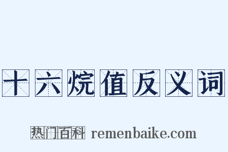 十六烷值反义词是什么意思的图片